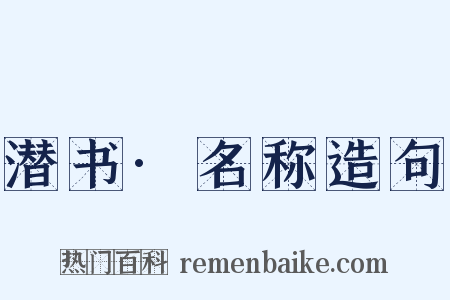 潜书·名称造句是什么意思的图片